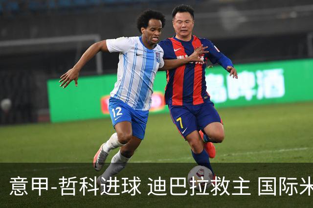 意甲-哲科进球 迪巴拉救主 国际米兰1-1战平尤文
