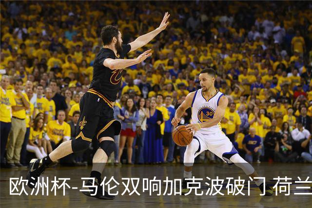 欧洲杯-马伦双响加克波破门 荷兰3-0罗马尼亚