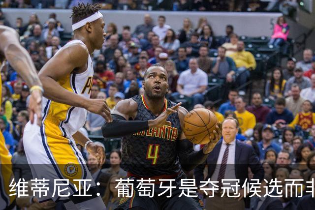 维蒂尼亚：葡萄牙是夺冠候选而非热门 C罗以他的方式奉献自己
