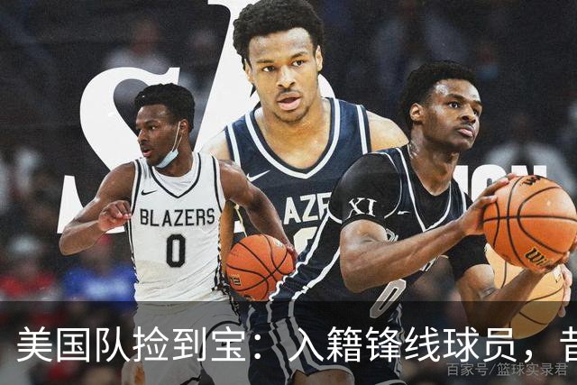 美国队捡到宝：入籍锋线球员，昔日阿森纳边缘人，首战双响，身价达到4000万欧元