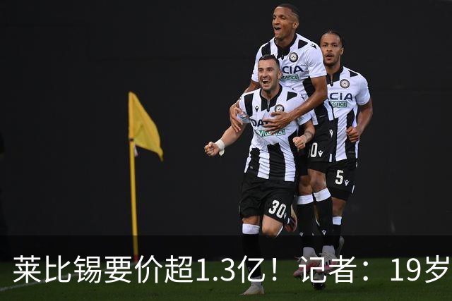 莱比锡要价超1.3亿！记者：19岁的迪奥曼德让因卡皮耶疲于奔命