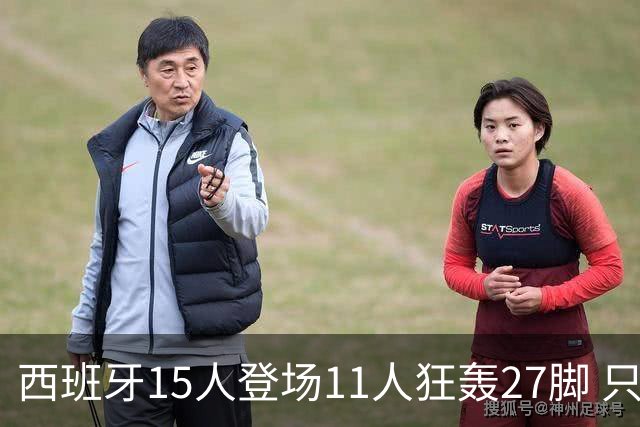 西班牙15人登场11人狂轰27脚 只收获0-0该是谁的锅？