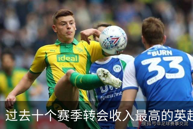 过去十个赛季转会收入最高的英超俱乐部